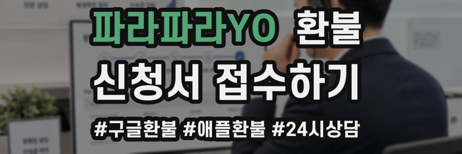 파라파라YO 환불