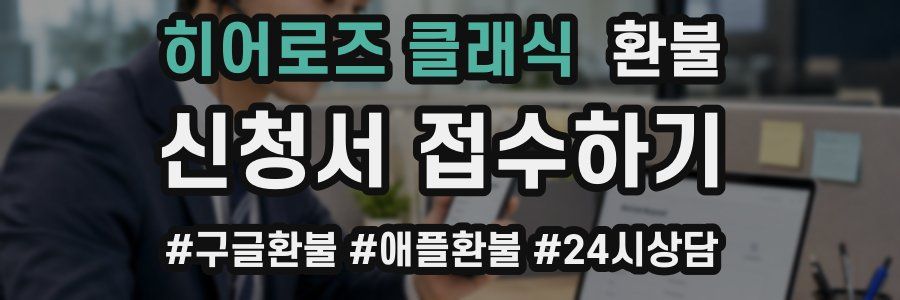 히어로즈 클래식 환불