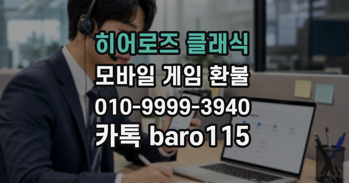 히어로즈 클래식 환불