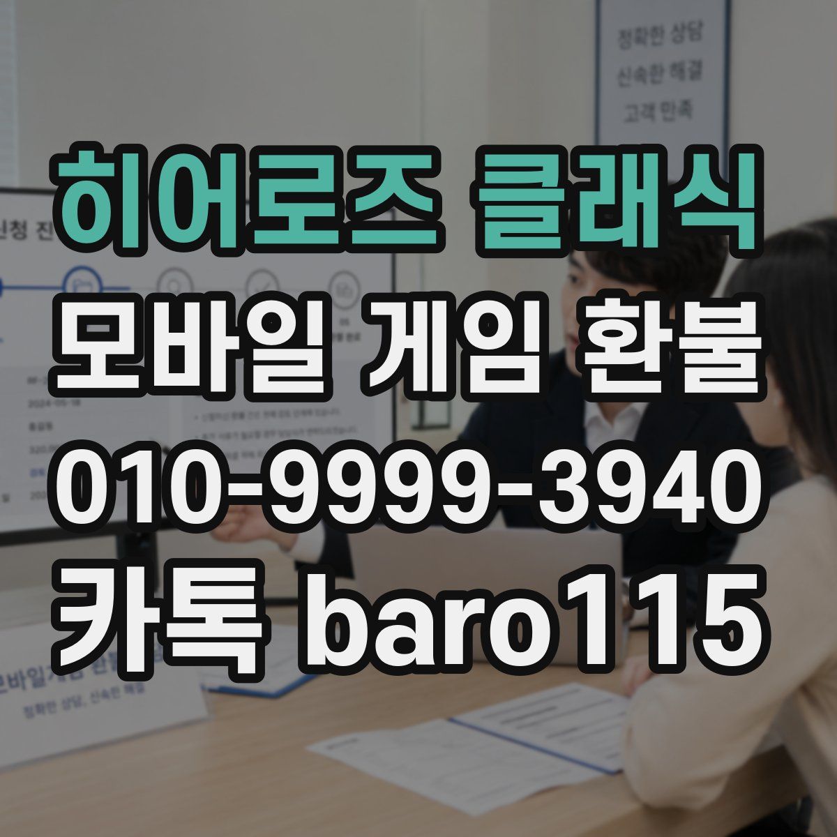 히어로즈 클래식 환불