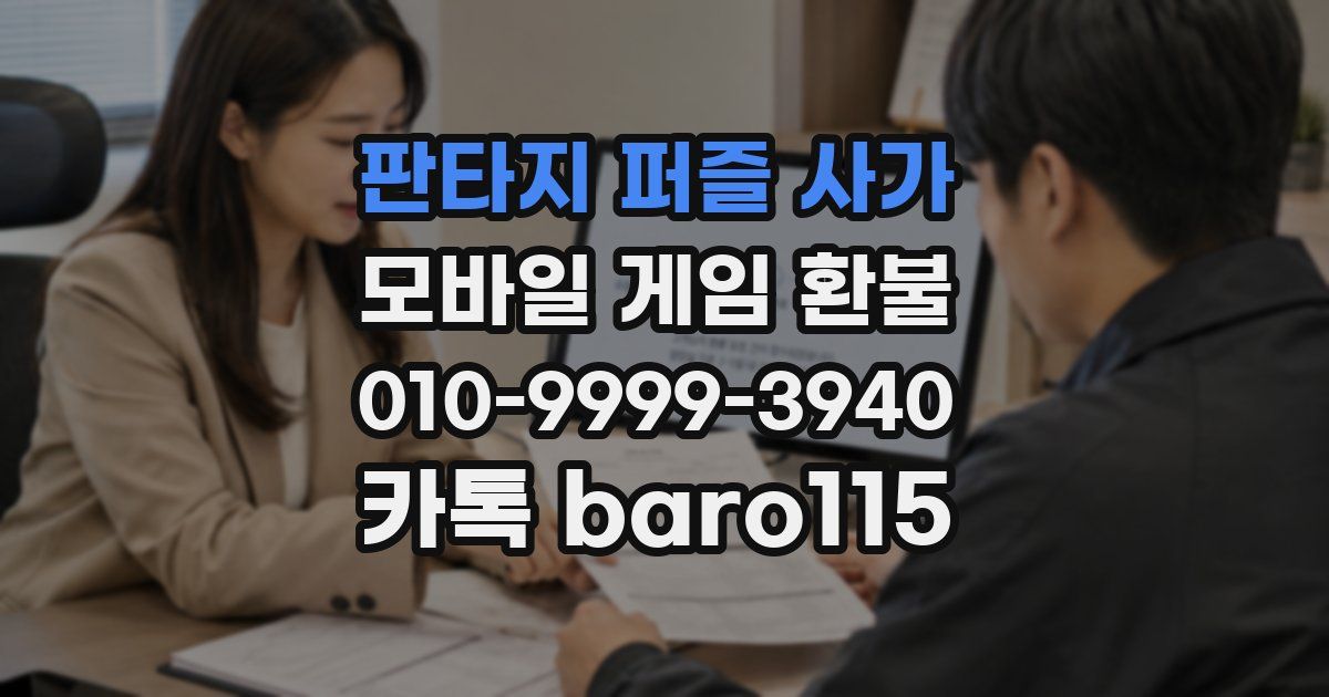 판타지 퍼즐 사가 환불