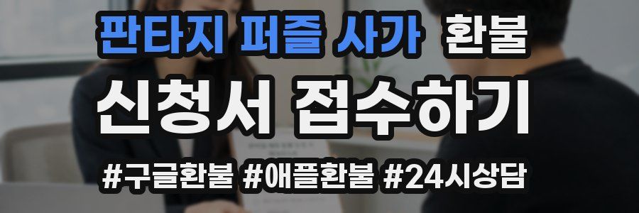 판타지 퍼즐 사가 환불