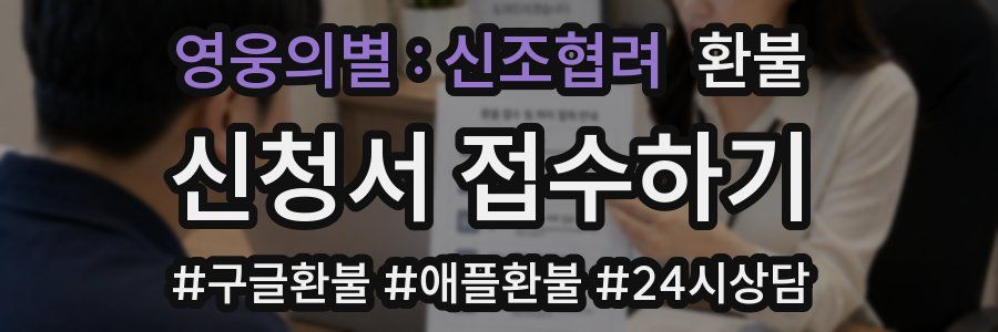 영웅의별 : 신조협려 환불