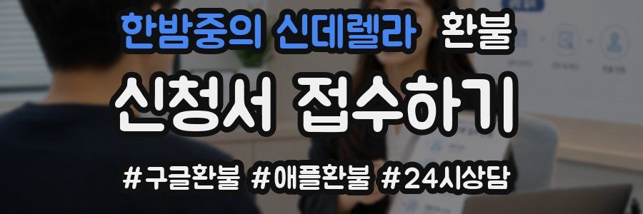 한밤중의 신데렐라 환불