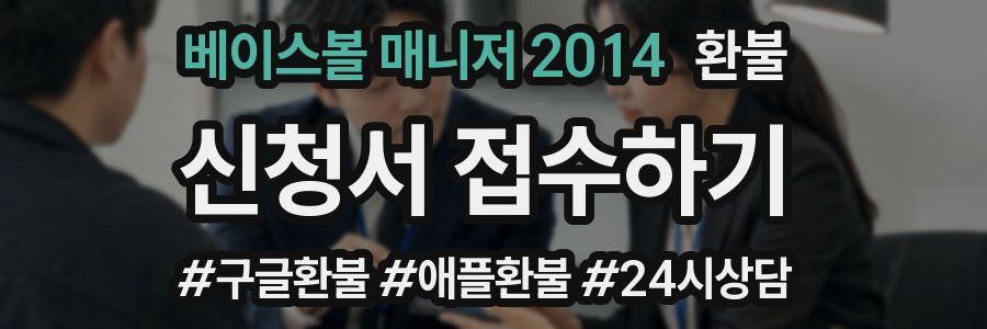 베이스볼 매니저 2014 환불