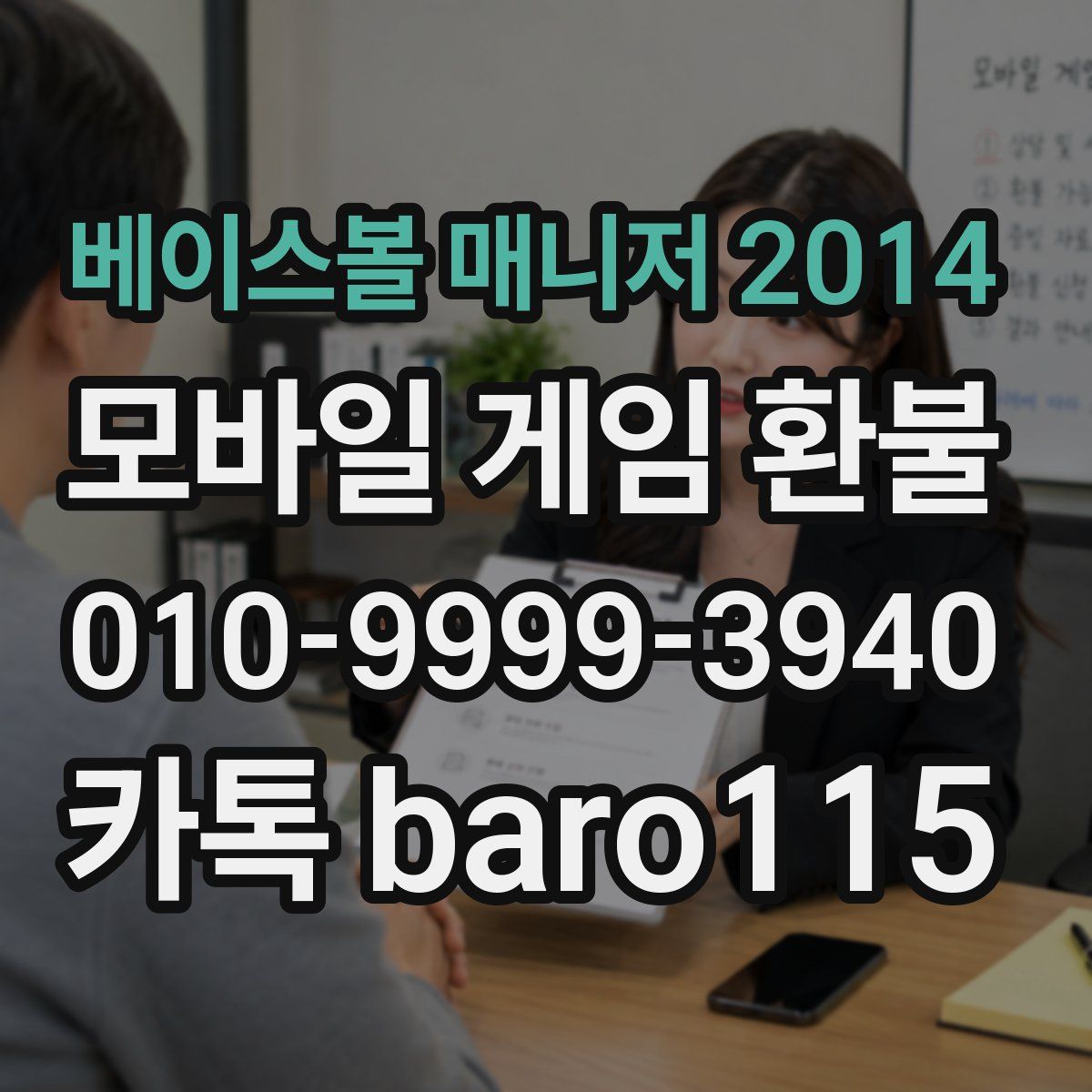베이스볼 매니저 2014 환불