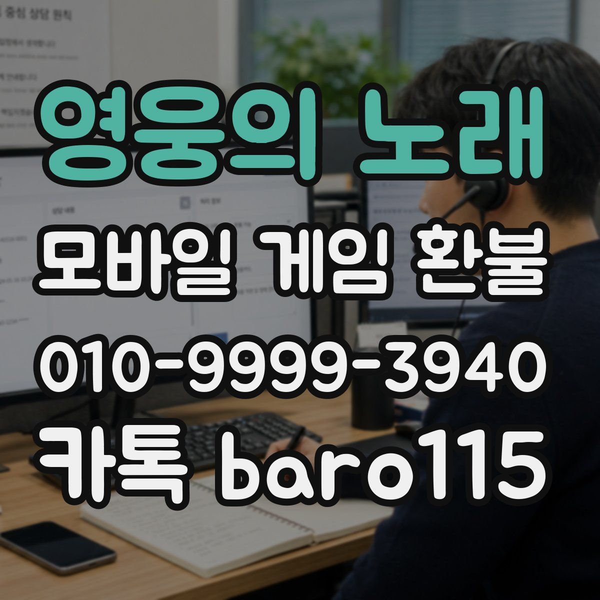 영웅의 노래 환불