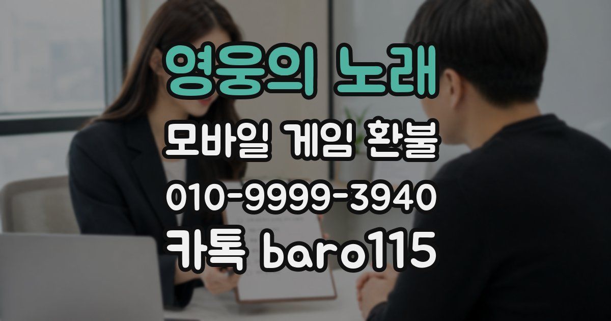 영웅의 노래 환불