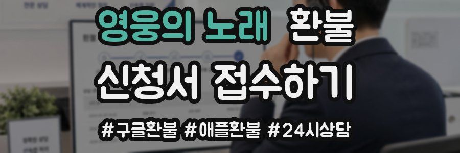 영웅의 노래 환불