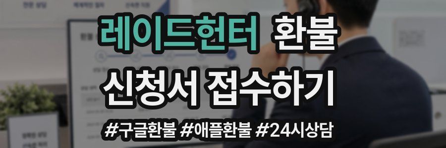 레이드헌터 환불