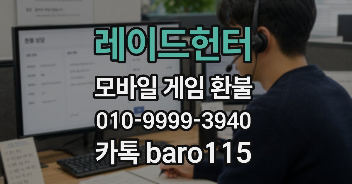 레이드헌터 환불