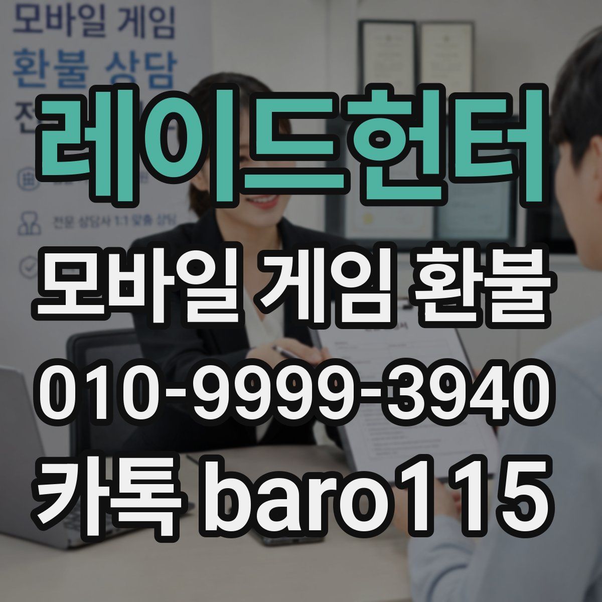 레이드헌터 환불