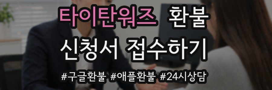 타이탄워즈 환불