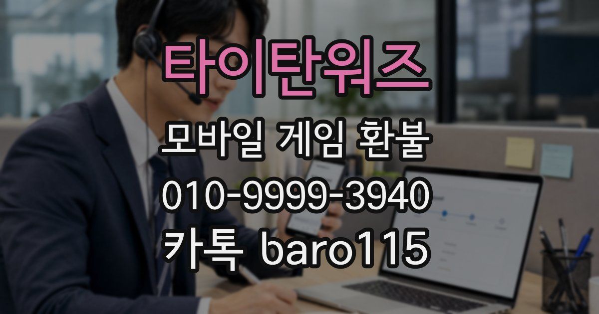 타이탄워즈 환불