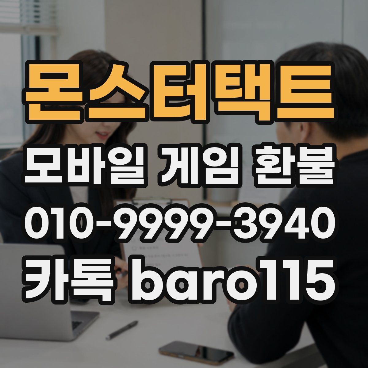 몬스터택트 환불 상담 전에 확인해야 할 기본 절차
