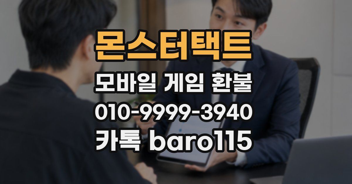 몬스터택트 환불