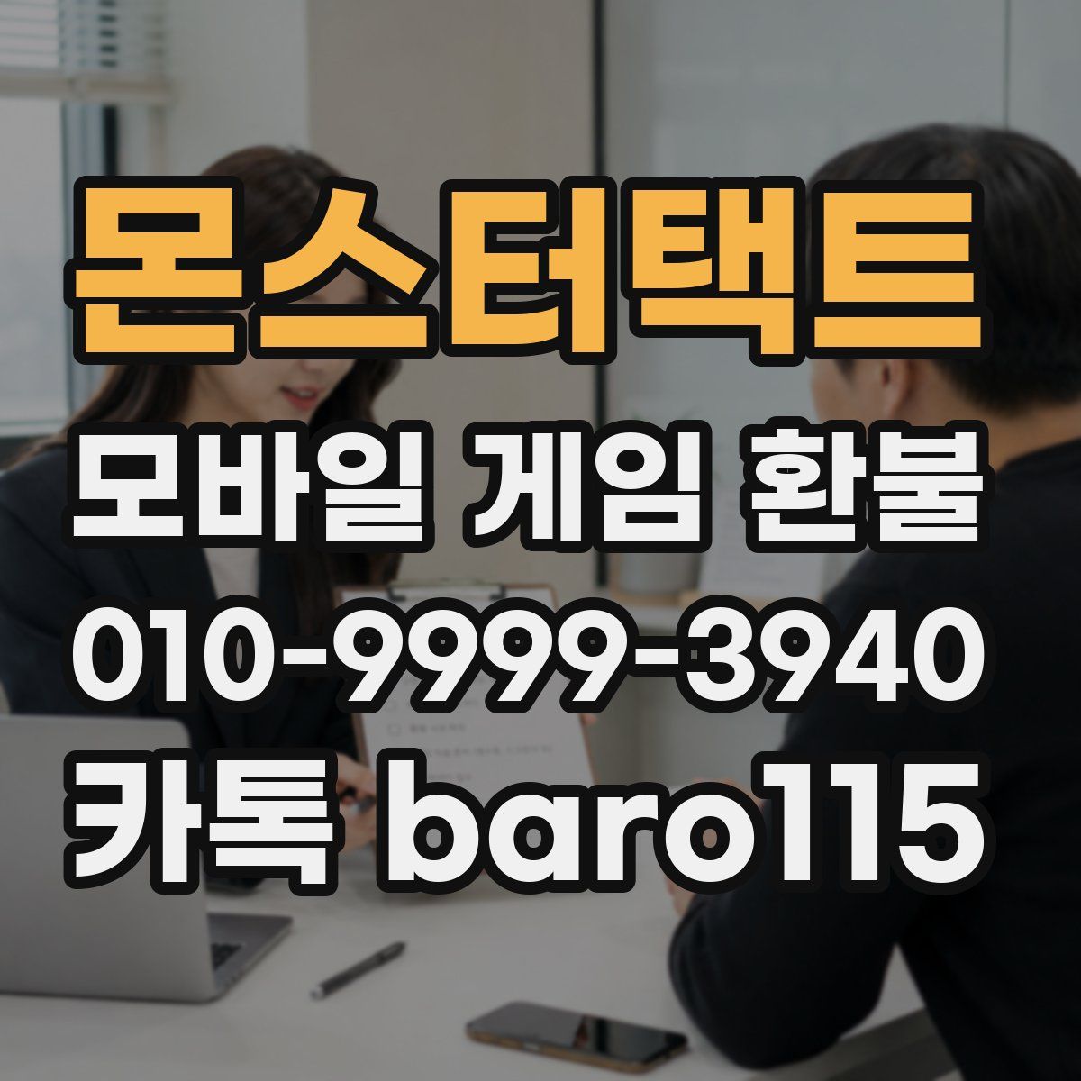 몬스터택트 환불