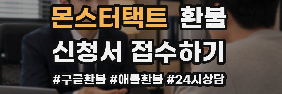 몬스터택트 환불