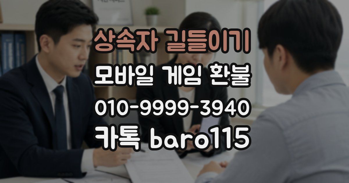 상속자 길들이기 환불