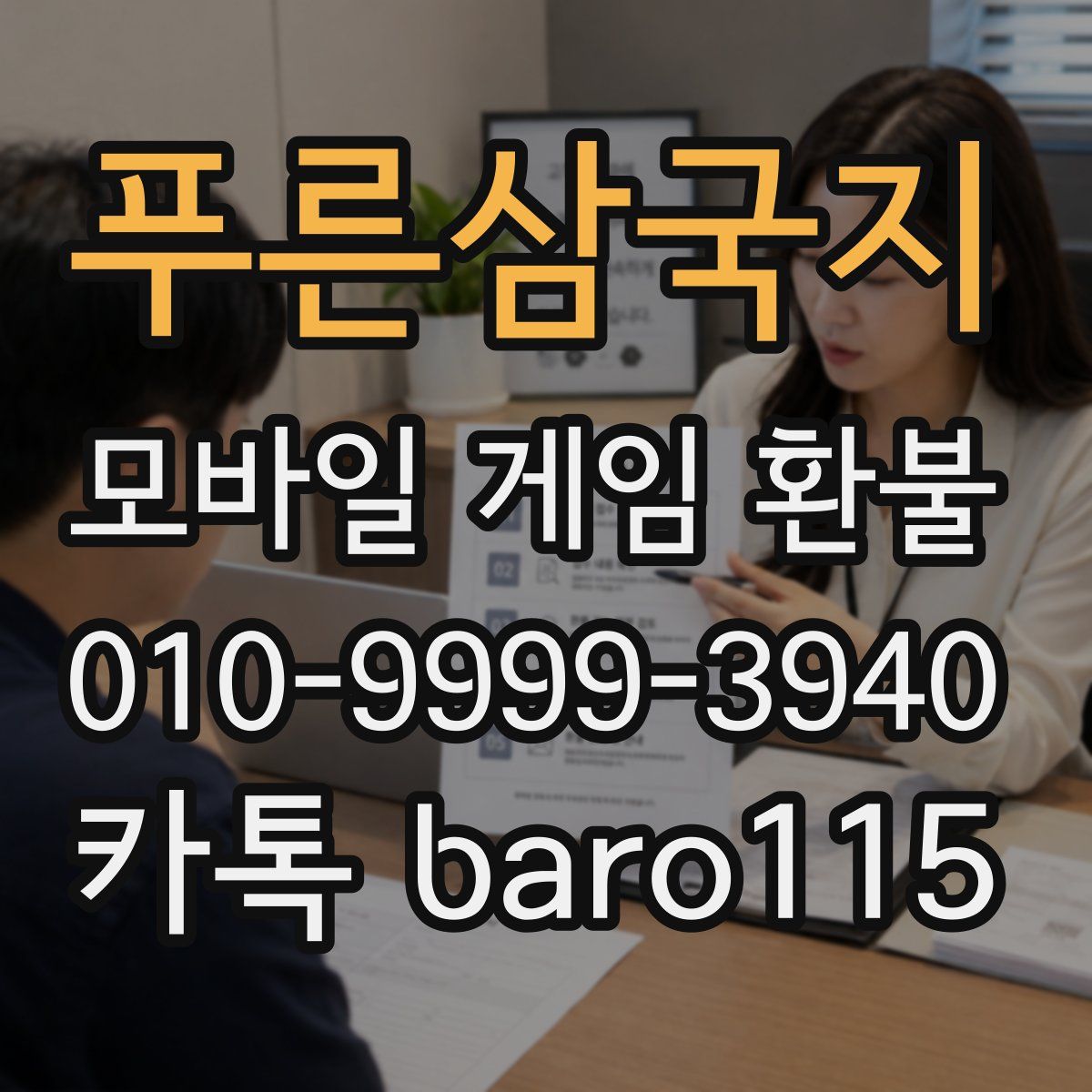 푸른삼국지 환불