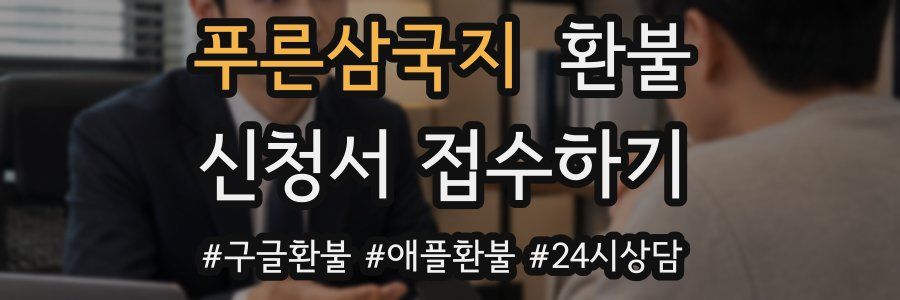푸른삼국지 환불