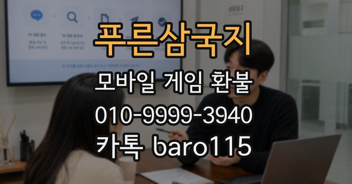 푸른삼국지 환불