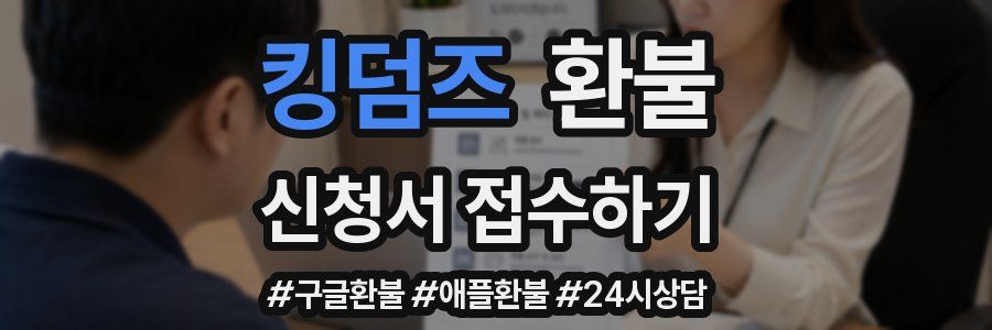 킹덤즈 환불