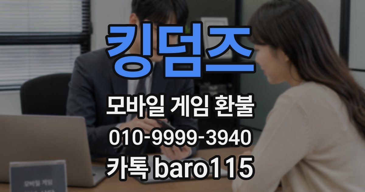 킹덤즈 환불