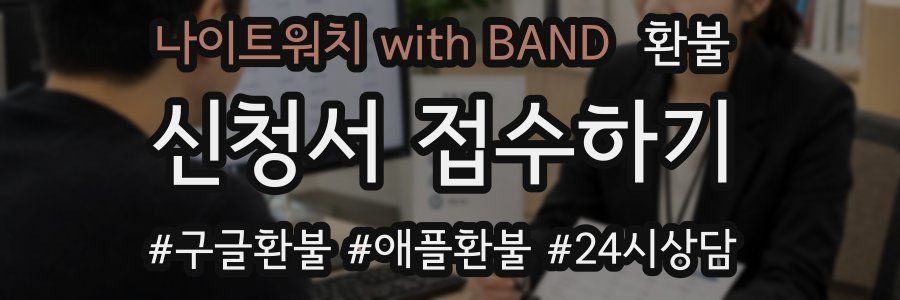 나이트워치 with BAND 환불