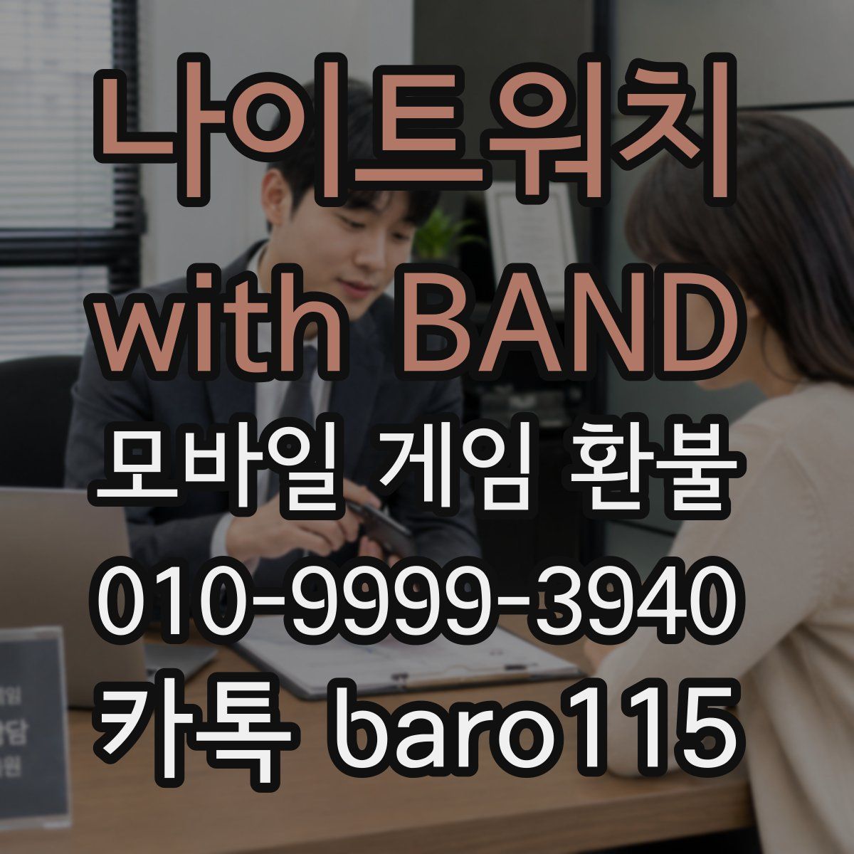 나이트워치 with BAND 환불
