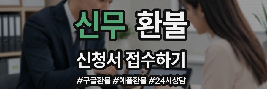 신무 환불