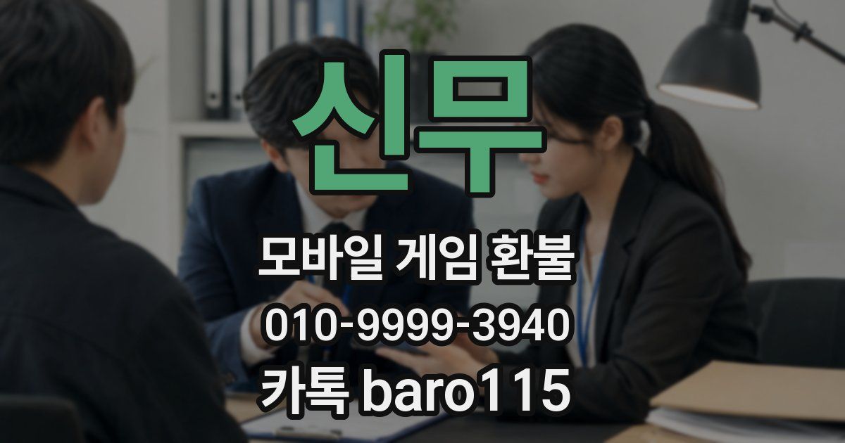 신무 환불