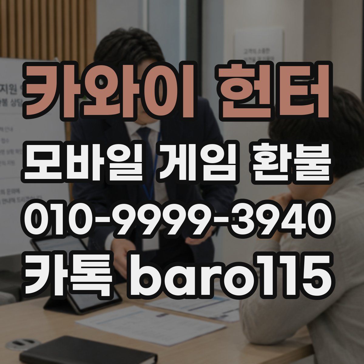 카와이 헌터 환불