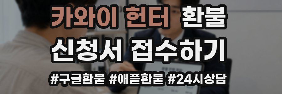 카와이 헌터 환불