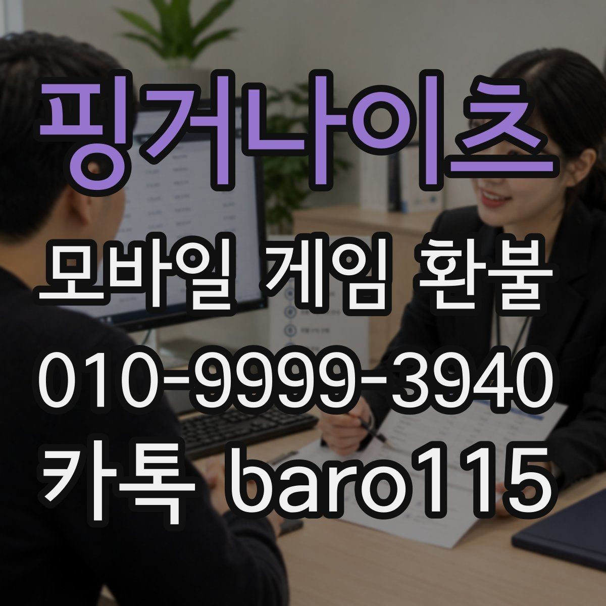 핑거나이츠 환불 부모 동의가 없이 이뤄진 결제는 어떻게 확인하나