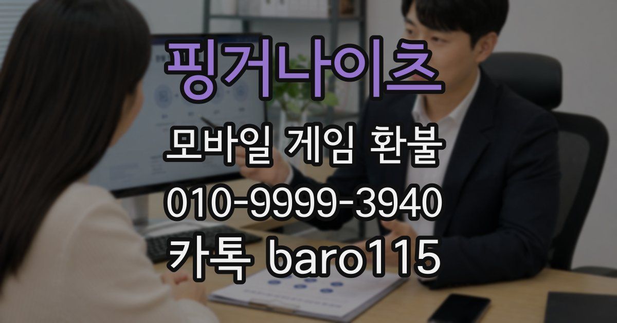 핑거나이츠 환불