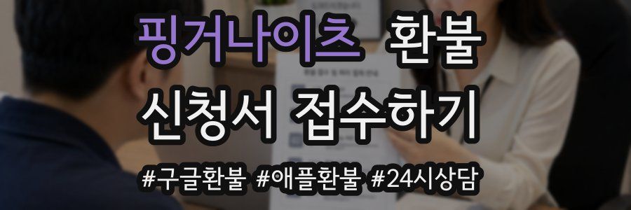 핑거나이츠 환불