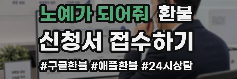 노예가 되어줘 환불