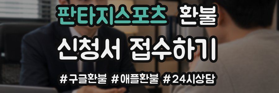 판타지스포츠 환불