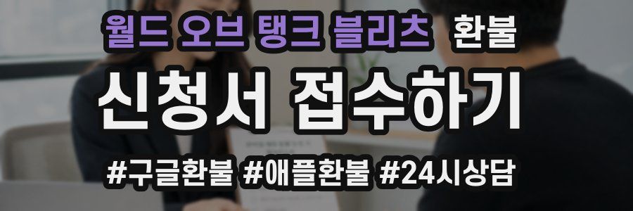 월드 오브 탱크 블리츠 환불