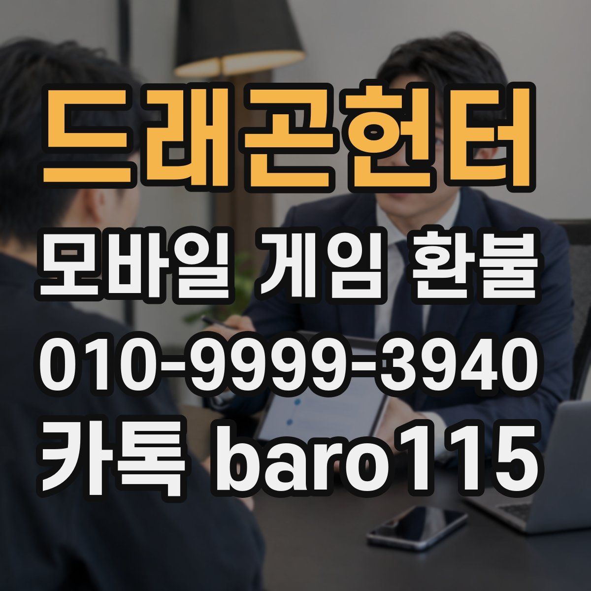드래곤헌터 환불