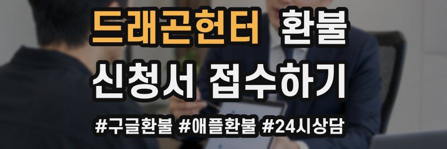 드래곤헌터 환불