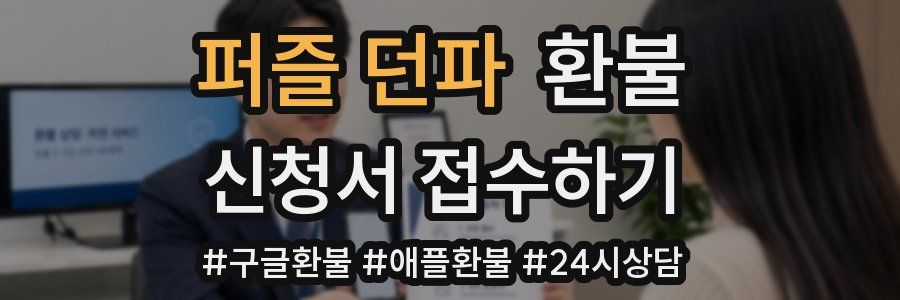 퍼즐 던파 환불