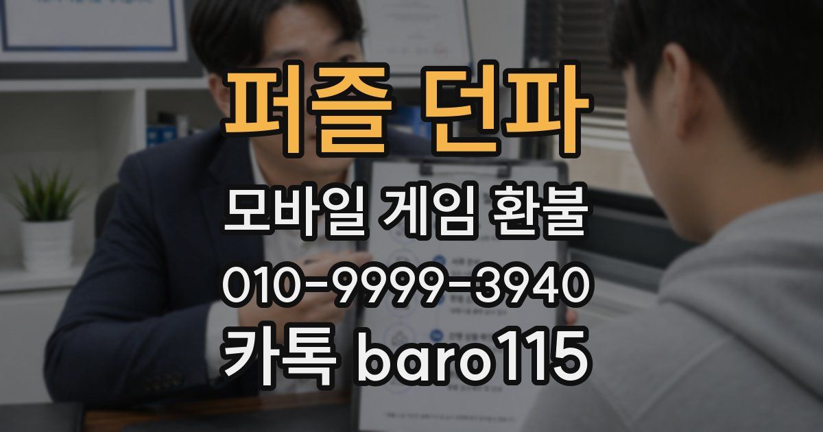 퍼즐 던파 환불