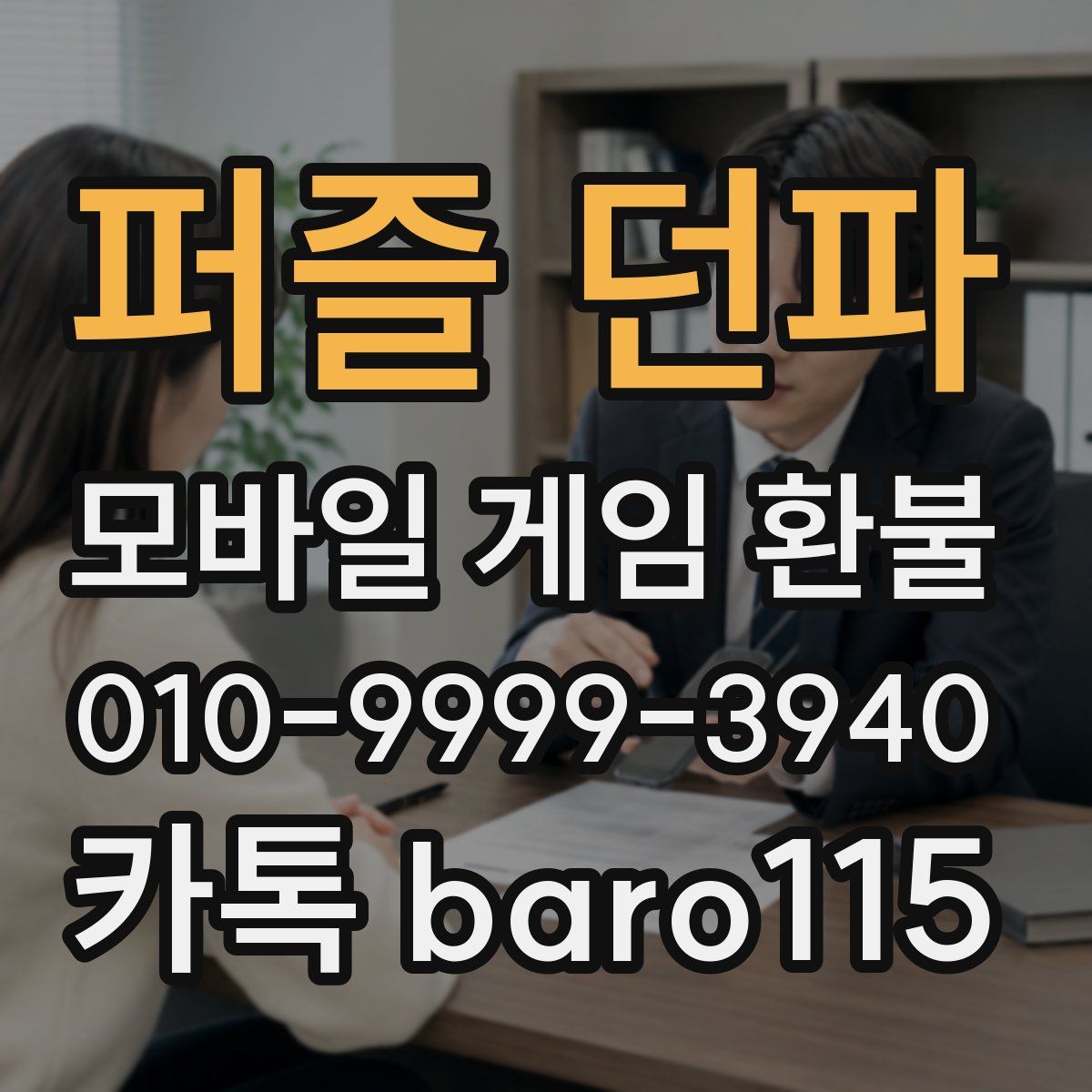 퍼즐 던파 환불