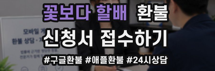 꽃보다 할배 환불