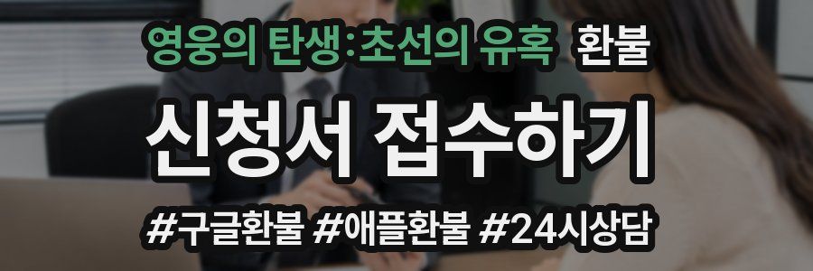영웅의 탄생:초선의 유혹 환불