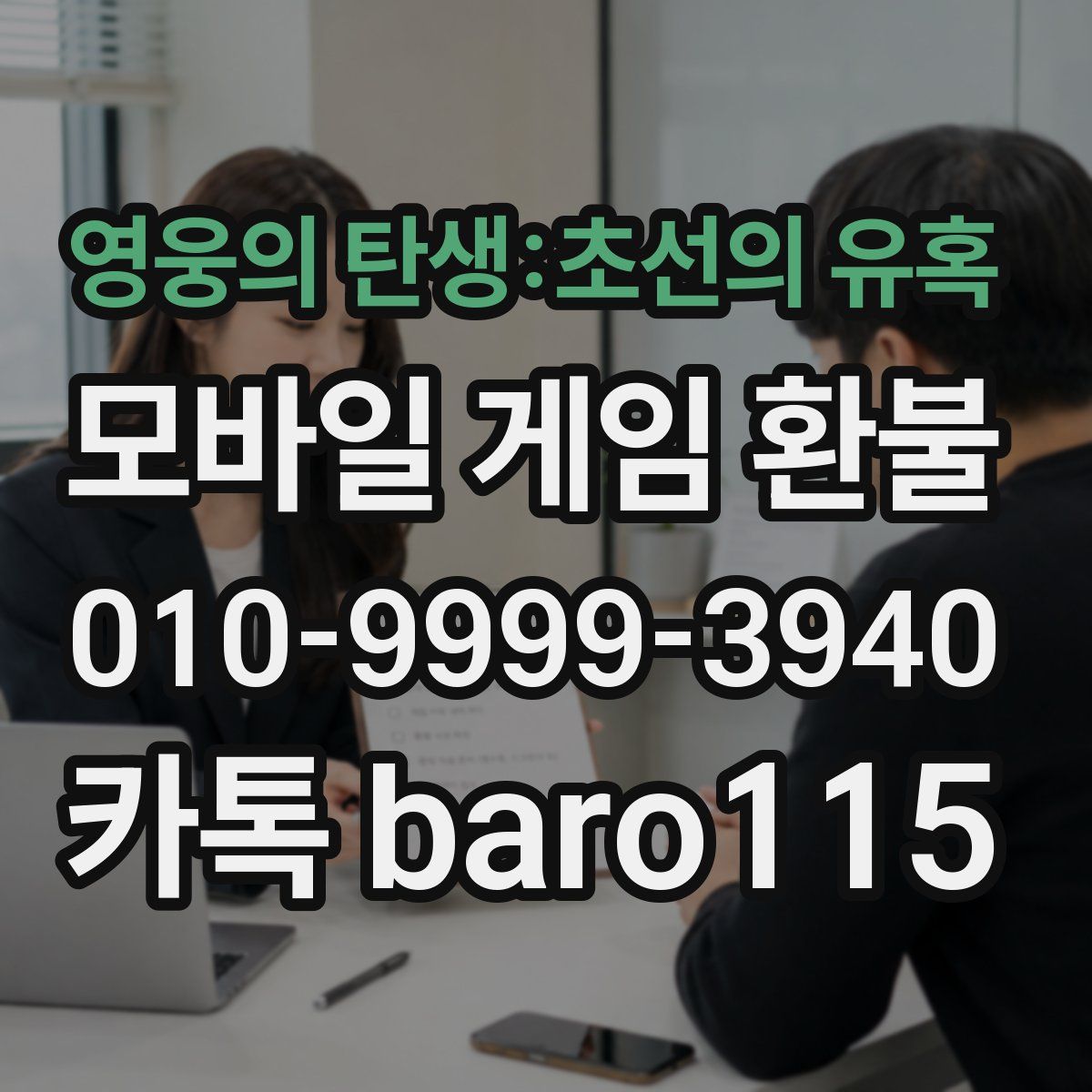 영웅의 탄생:초선의 유혹 환불