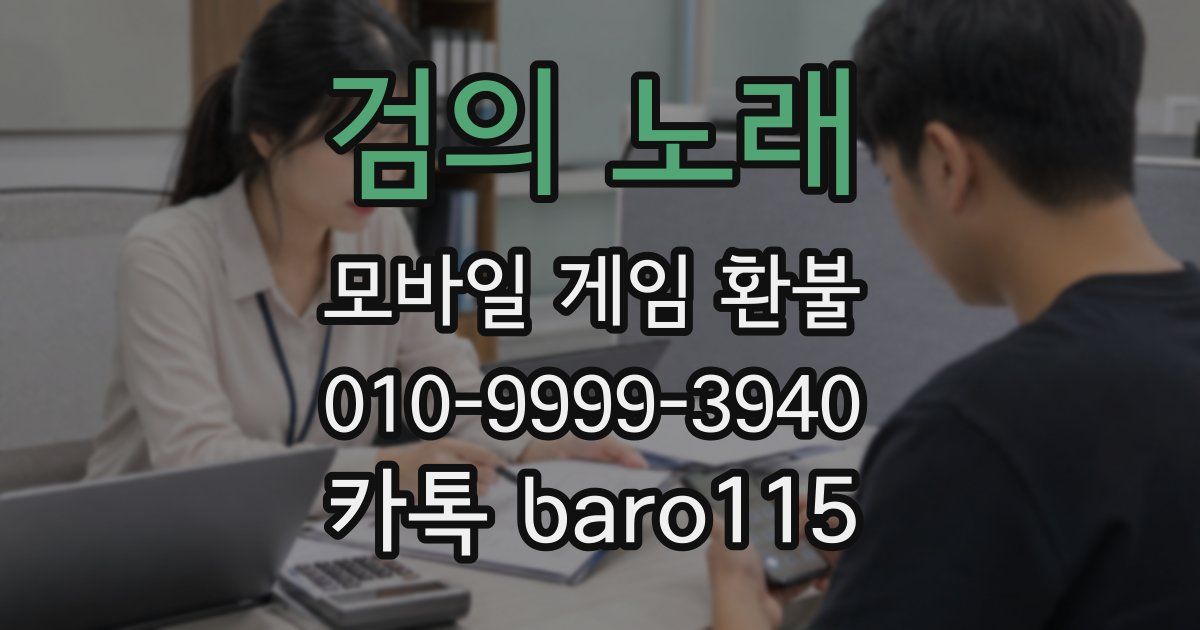 검의 노래 환불