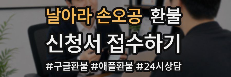 날아라 손오공 환불